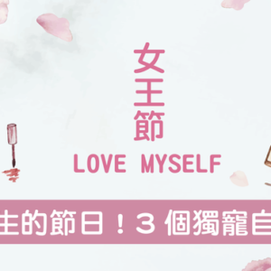 【Queen’s Day 2021】Love Myself 3 ways to pamper yourself skin care, nails, hair styles and makeup